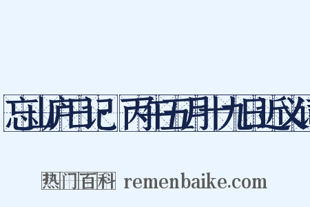 忘山庐日记·丙午五月十九日近义词是什么意思的图片